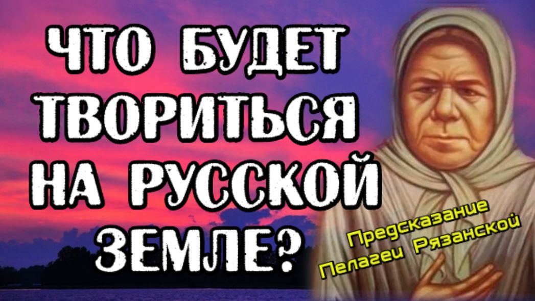 Блаженная старица Пелагея Рязанская. Предсказания для России и народа