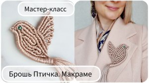 Птичка брошь. Макраме