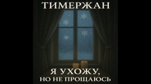 Тимержан - Я ухожу, но не прощаюсь [Chanson Mix 2]