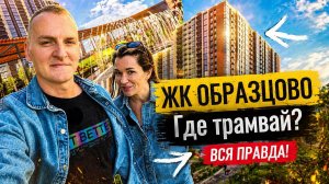 ЖК Образцово Краснодар - реальный лайф-обзор 2026: парк, подъезды, трамвай (будет)
