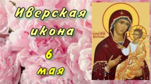 С праздником Иверской иконы Божией Матери! 6 мая. Видео открытка. Мира вашему дому!