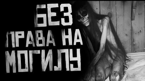 БЕЗ ПРАВА НА МОГИЛУ.. Страшные истории на ночь.