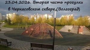 23.04.2026. Вторая часть прогулки в Черкасовском сквере (Волгоград)