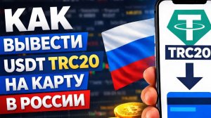как вывести usdt юсдт на карту без комиссии и без p2p в 2026 году