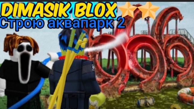 строю аквапарк 2! у моего парка две звезды!!