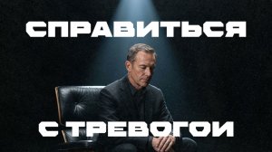 Победить тревожность и избавиться от нее НАВСЕГДА