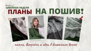 Планы на пошив в ближайшее время!