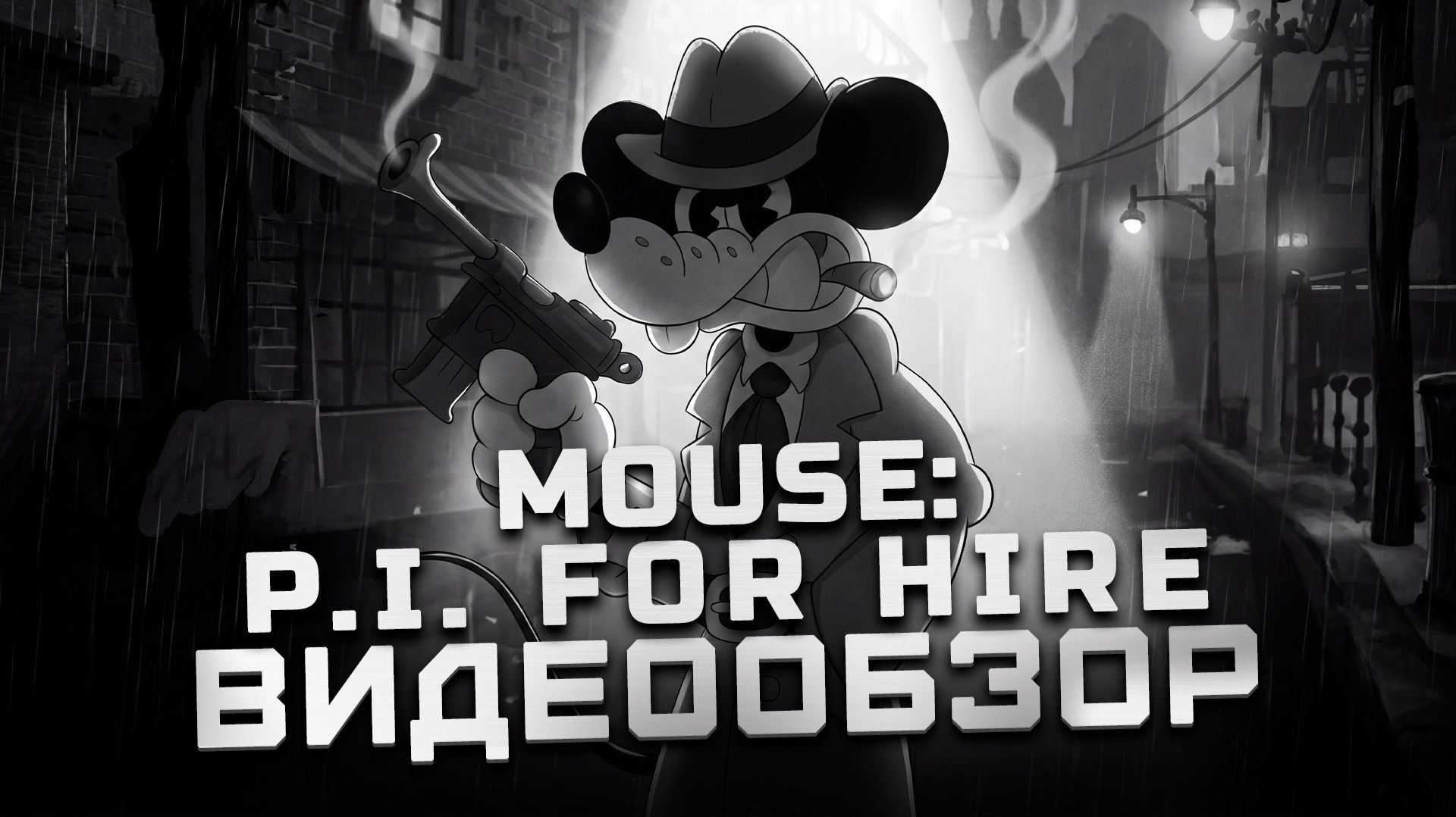 Нуарный бумер-шутер | Обзор Mouse: P.I. For Hire