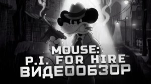 Нуарный бумер-шутер | Обзор Mouse: P.I. for Hire