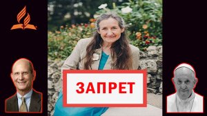 Запрет на Барбару О'Нилл.