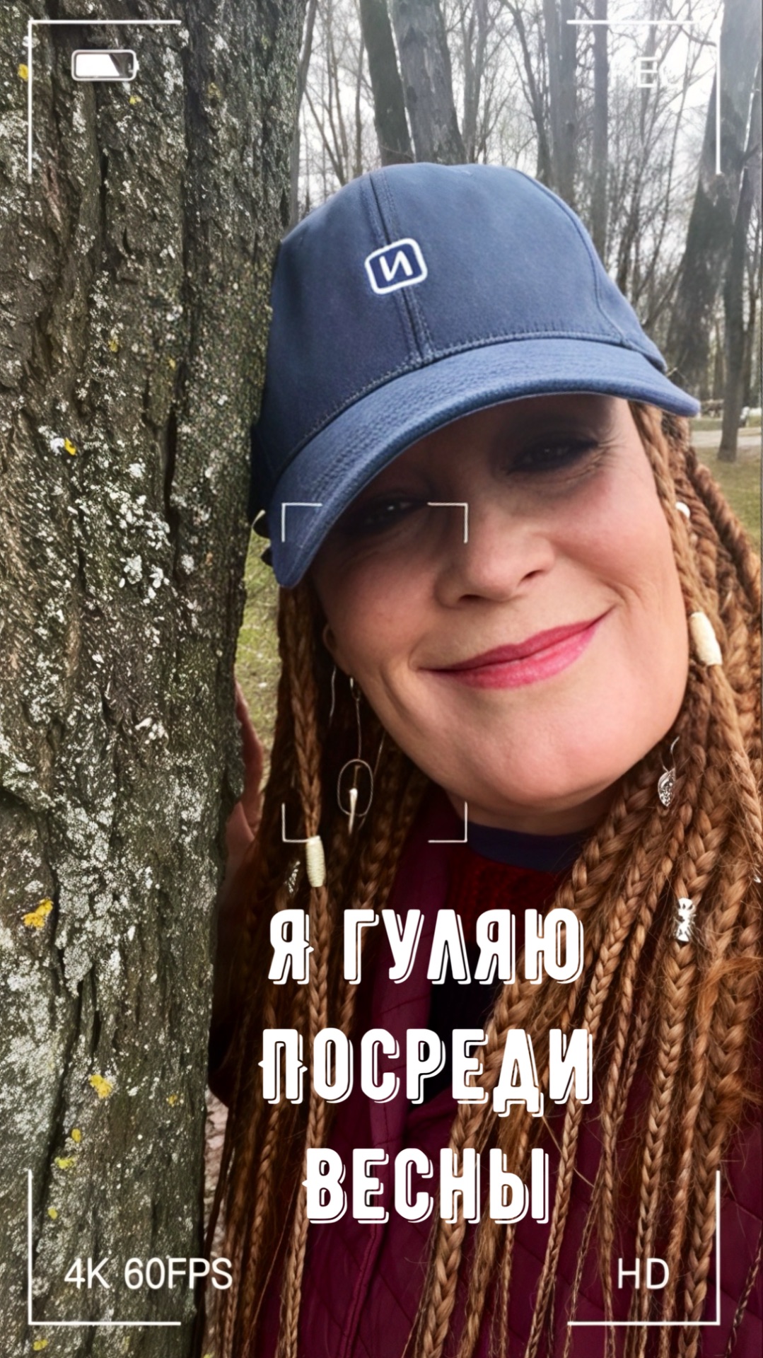 Я гуляю посреди весны