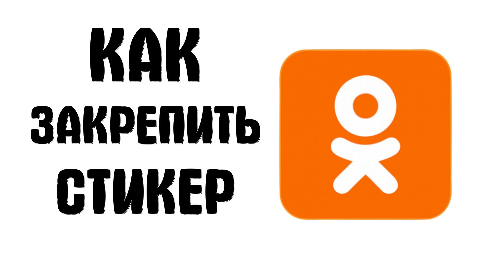 Как закрепить стикер и чате в сообщениях на одноклассниках