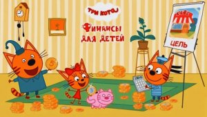 Три Кота Мультики для Детей. Три Кота Развивающая Игра для Малышей. Три Кота Смотреть