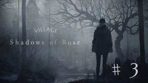 Resident Evil Village- Shadows of Rose. (Прохождение игры. ч.3)