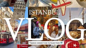 Первый Влог из Стамбула 🇹🇷 p.r