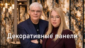 Декоративные панели Альбико