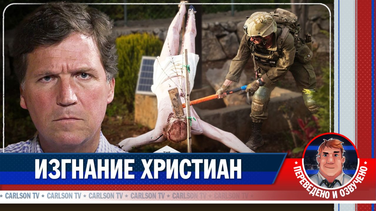 Как Израиль бомбит церкви и убивает христиан [КарлсонТВ]