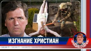 Как Израиль бомбит церкви и убивает христиан [КарлсонТВ]