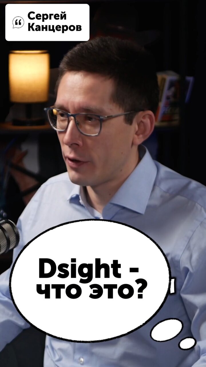 Dsight - что это? #Стартап #Инвестиции #Бизнес #Подкаст | 1