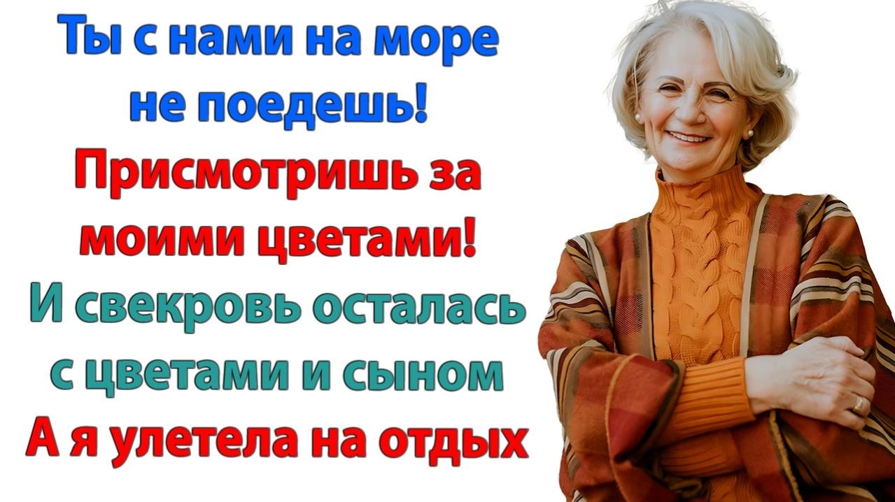 Истории из жизни|Ты что отменила наш отпуск?|Аудиорассказы|Аудиокниги слушать|Реальные истории