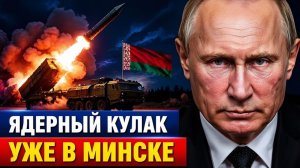 Ядерный кулак в Минске Путин и Лукашенко меняют правила