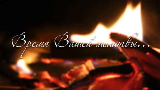 Фон для молитвы 4x3 Огонь