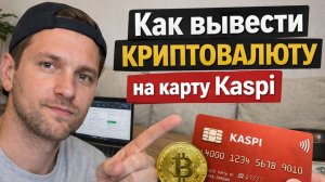 как вывести крипту на карту kaspi каспи без блокировок 2026