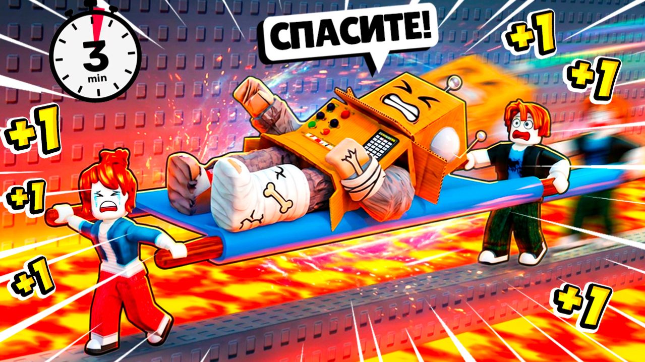 ЕСТЬ ТОЛЬКО 3 МИНУТЫ ЧТОБЫ СПАСТИ РОБЗИ! МАКСИМАЛЬНАЯ СКОРОСТЬ НА НОСИЛКАХ в РОБЛОКС!