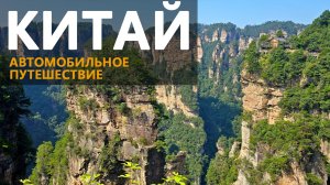 Китай. Горы Аватара 2025