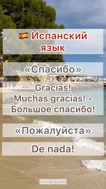🇪🇸 «Спасибо», «Пожалуйста» на испанском языке 🇪🇸