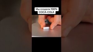 Мы разгадали рецепт кока колы