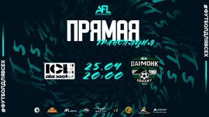 "ICE+ALABASTER" - "Даймохк" | тур 13 | Первая лига