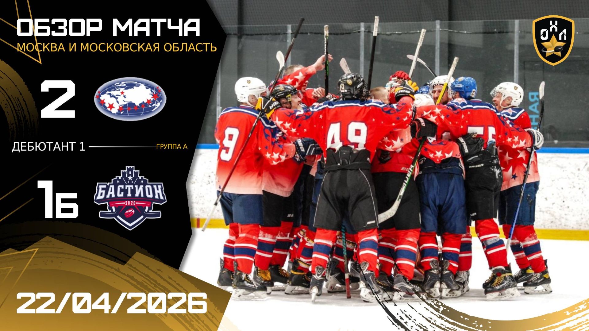 ОБЗОР / АТЛАС - БАСТИОН | 22.04.26 | ОХЛ МОСКВА | ДИВИЗИОН ДЕБЮТАНТ 1