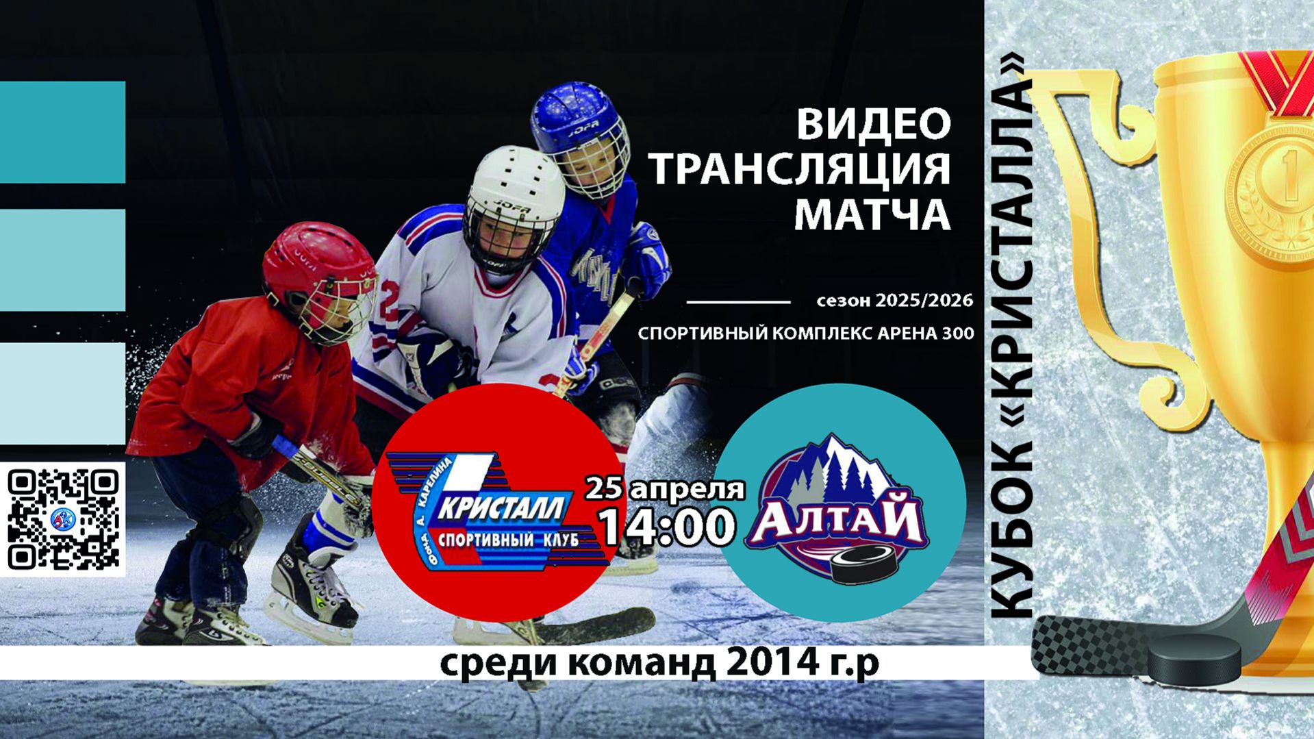 ХК Сибирь 2014 (Новосибирск) - ХК Алтай 2014 (Барнаул) Турнир 