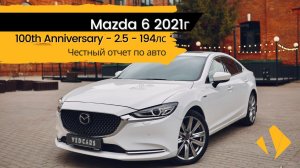 Mazda 6 / 100th Anniversary / 2.5 / 194лс - отчет по авто