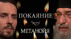 Покаяние / Метанойя