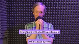 Роман Ткачев - Молитва защитит