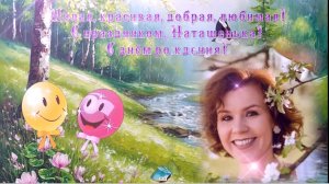 Наташа, с юбилеем! Музыка: ИИ, слова: ИИ в обработке автора