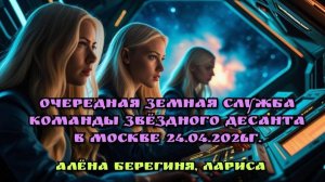 Очередная Земная служба Звёздного Десанта в Москве 24.04.2026г