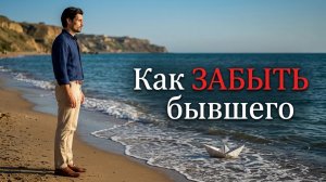 Как ЗАБЫТЬ бывшего. ПРАКТИКА