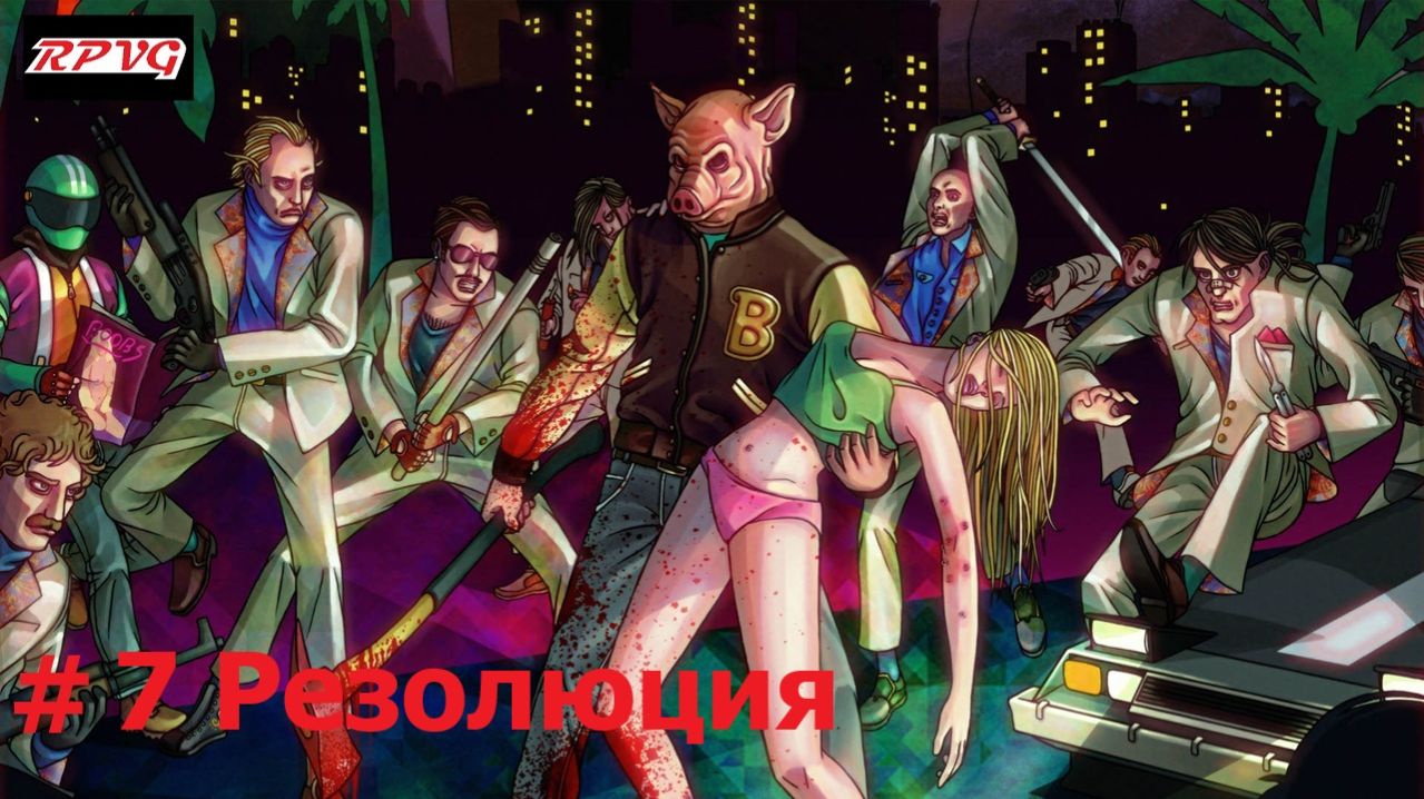 Прохождение Hotline Miami - Серия 7: Резолюция [Финал]
