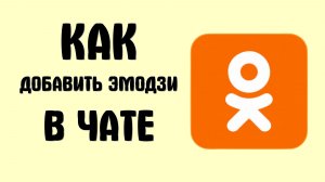 Как добавить эмодзи в чате в одноклассниках
