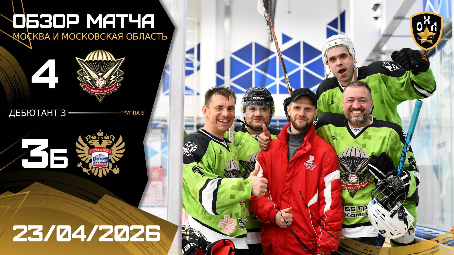 ОБЗОР / ЦИФРОVОЙ ДЕСАНТ - СТАРАЯ ПЛОЩАДЬ / 23.04.26 / ОХЛ МОСКВА / ДИВИЗИОН ДЕБЮТАНТ 3