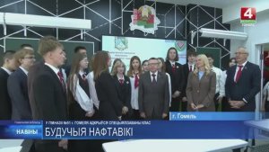 Еще один инженерный класс под эгидой «Белоруснефти» торжественно открылся в Гомеле // ТРК "Гомель"