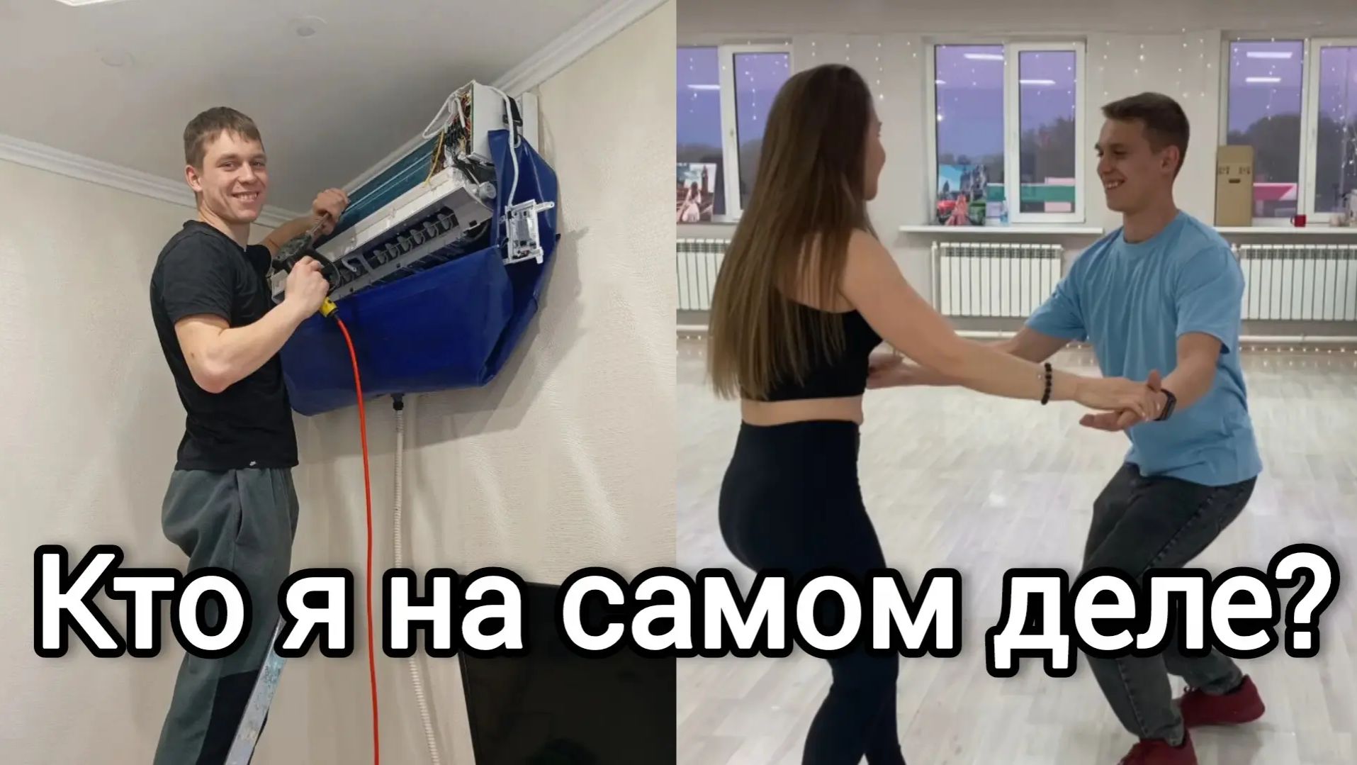 Вся правда обо мне: От грязных кондиционеров до паркета Бачаты