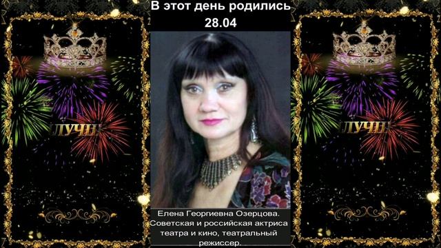 С днём рождения! 28.04