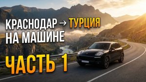 Краснодар → Турция на машине: Полный маршрут через Грузию | Часть 1