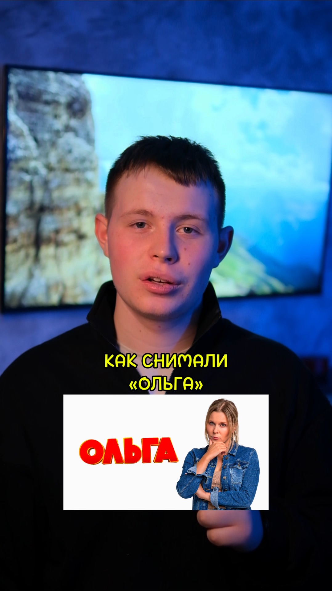 ❗️Рассказ о том, как снимали сериал «Ольга»❤️ #кино #сериалы #фильмы #драма #комедия