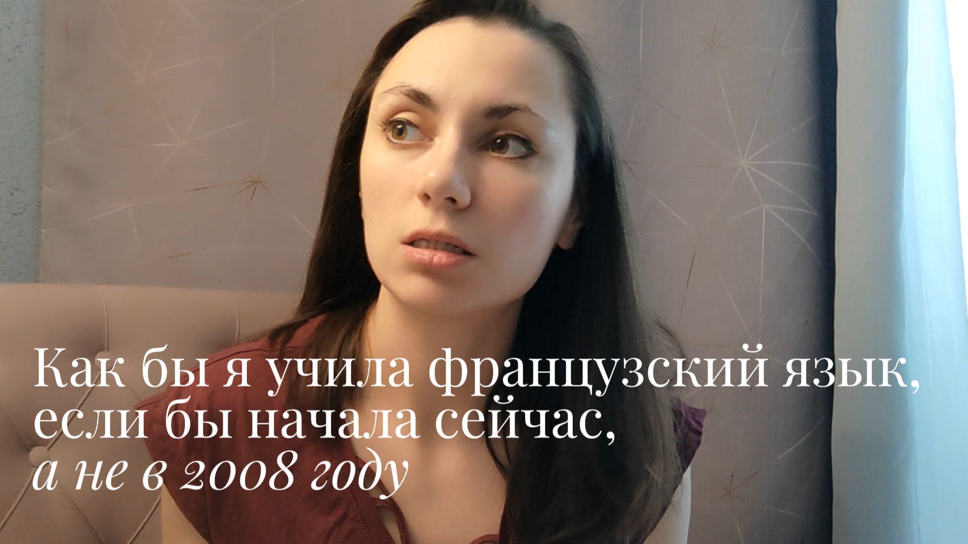 Как бы я учила французский язык, если бы начала сегодня, а не в 2008 году