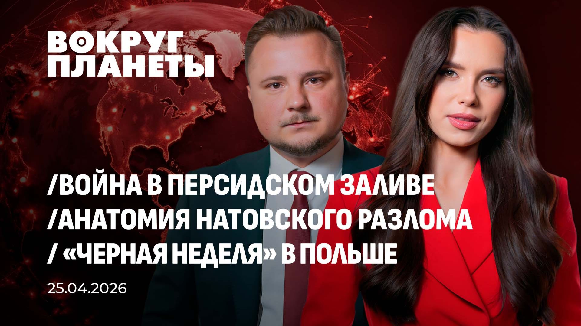 Последствия войны на Ближнем Востоке | Выборы в Болгарии | Раскол НАТО |ИИ в туризме. Вокруг планеты